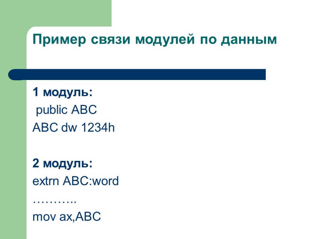 Пример связи модулей по данным 1 модуль: public ABC ABC dw 1234h 2 модуль: